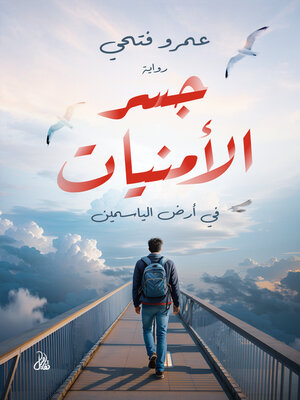 cover image of جسر الأمنيات